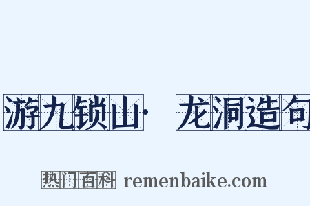 游九锁山·龙洞造句是什么意思的图片